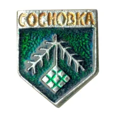 Значок Сосновка