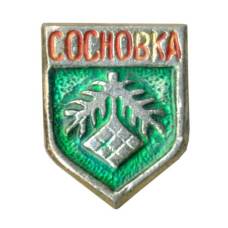 Значок Сосновка