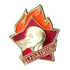 Значок «Всегда Готов!»