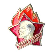 Значок «Всегда Готов!»