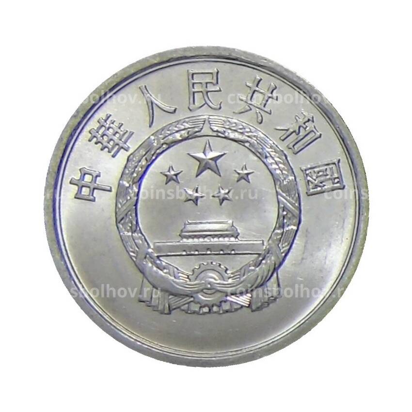 Монета 2 фэня 1976 года Китай (вид 2)
