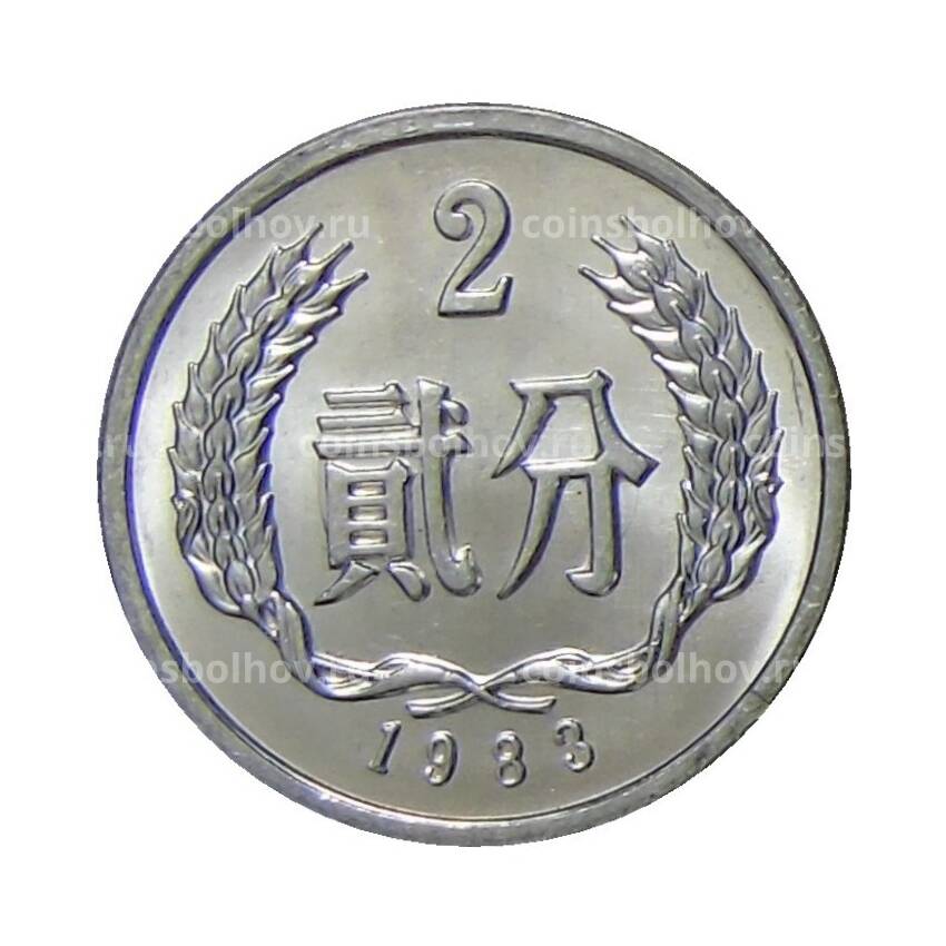 Монета 2 фэня 1983 года Китай
