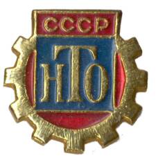 Значок Научно-техническое общество СССР