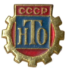 Значок Научно-техническое общество СССР