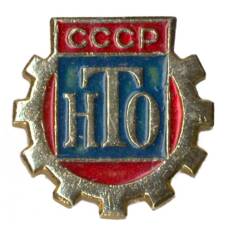 Значок Научно-техническое общество СССР