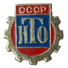Значок Научно-техническое общество СССР