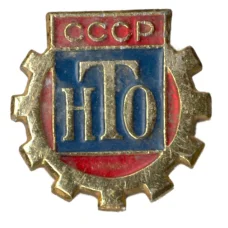 Значок Научно-техническое общество СССР