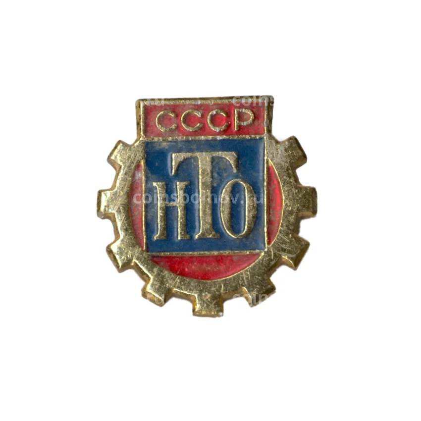 Значок Научно-техническое общество СССР