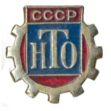Значок Научно-техническое общество СССР