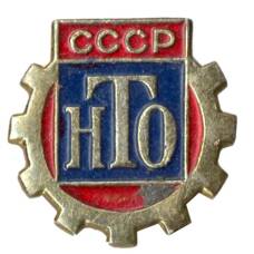 Значок Научно-техническое общество СССР