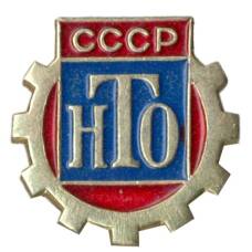 Значок Научно-техническое общество СССР