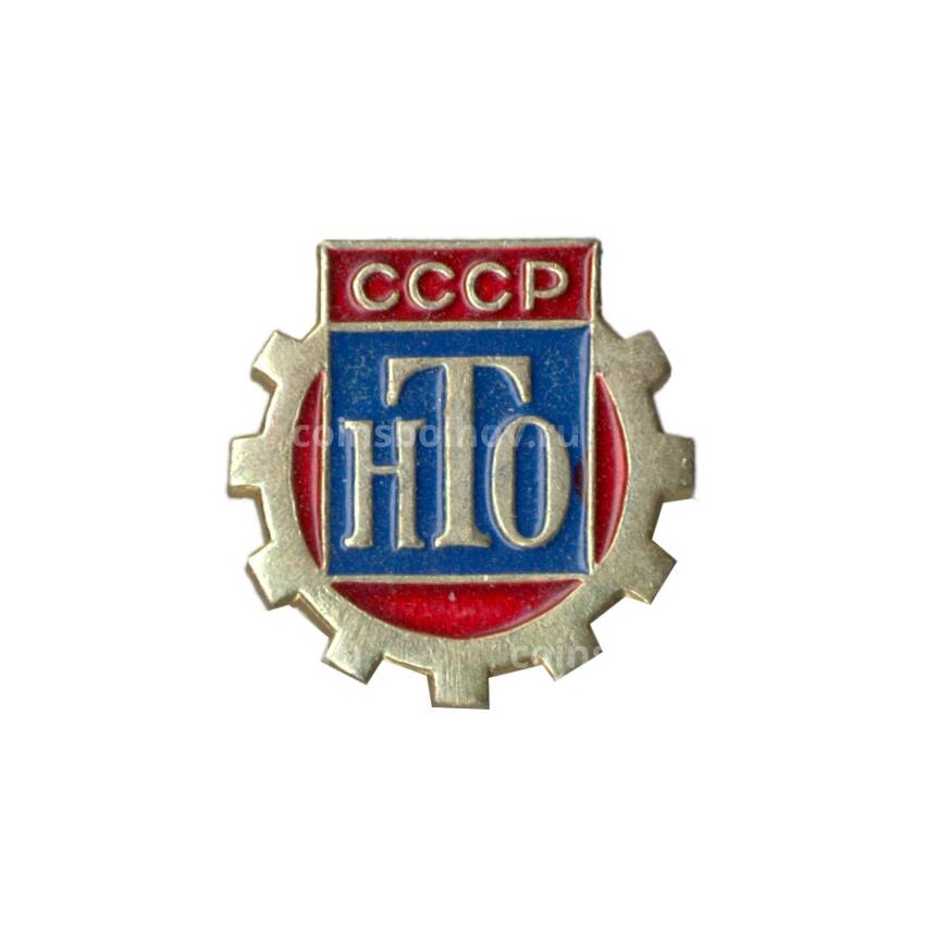 Значок Научно-техническое общество СССР