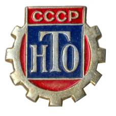 Значок Научно-техническое общество СССР
