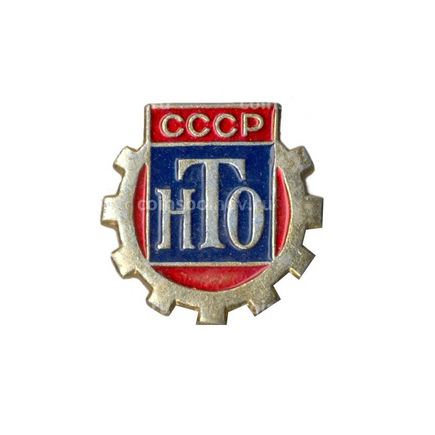 Значок Научно-техническое общество СССР