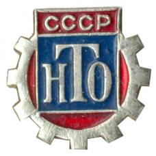 Значок Научно-техническое общество СССР