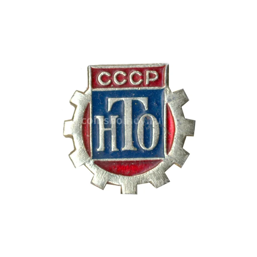Значок Научно-техническое общество СССР