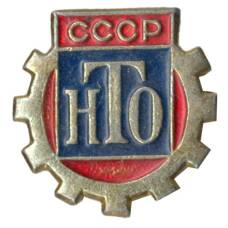 Значок Научно-техническое общество СССР