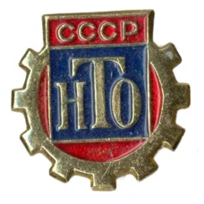 Значок Научно-техническое общество СССР