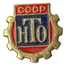 Значок Научно-техническое общество СССР