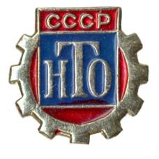 Значок Научно-техническое общество СССР