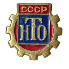 Значок Научно-техническое общество СССР