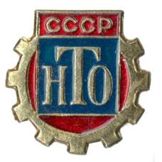Значок Научно-техническое общество СССР