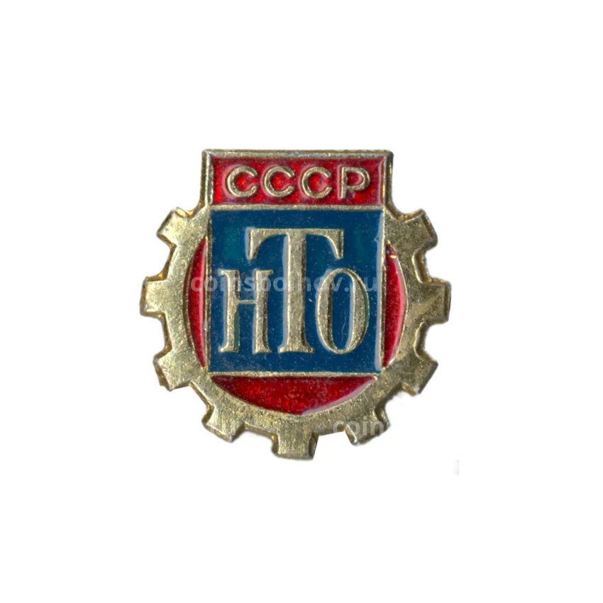 Значок Научно-техническое общество СССР