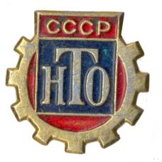 Значок Научно-техническое общество СССР