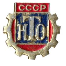 Значок Научно-техническое общество СССР