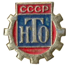 Значок Научно-техническое общество СССР