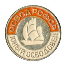 Значок Юный осводовец РСФСР