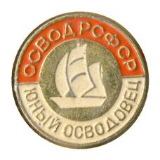 Значок Юный осводовец РСФСР