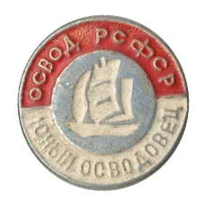 Значок Юный осводовец РСФСР