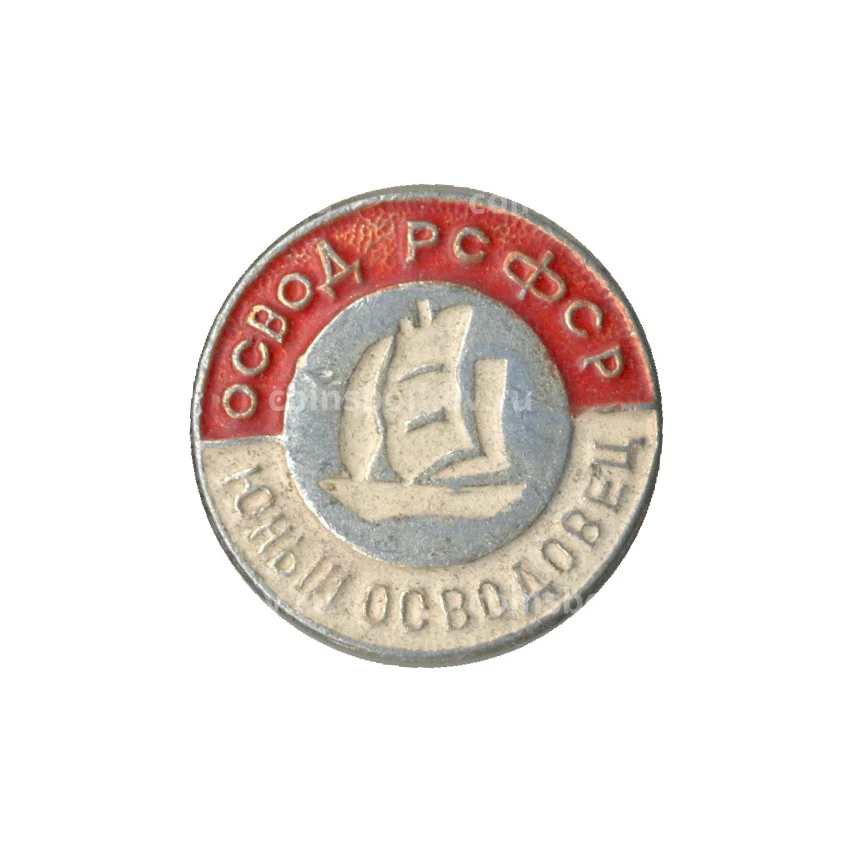 Значок Юный осводовец РСФСР