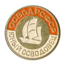Значок Юный осводовец РСФСР