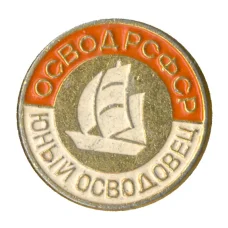 Значок Юный осводовец РСФСР