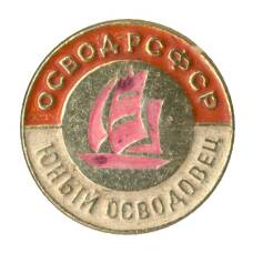 Значок Юный осводовец РСФСР