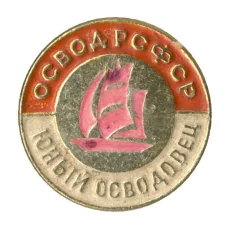 Значок Юный осводовец РСФСР