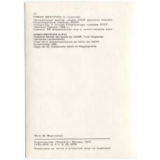 Открытка Спортсмены — Роман Дмитриев (вид 2)