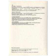 Открытка Спортсмены — Владас Чесюнас и Юрий Лобанов (вид 2)