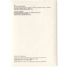 Открытка Спортсмены — Юрий Малышев (вид 2)