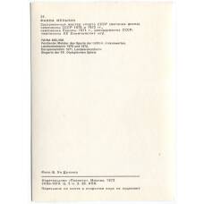 Открытка Спортсмены — Фаина Мельник (вид 2)