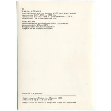 Открытка Спортсмены — Фаина Мельник (вид 2)