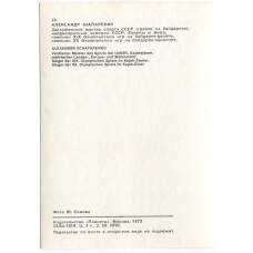 Открытка Спортсмены — Александр Шапаренко (вид 2)