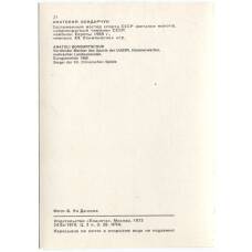 Открытка Спортсмены — Анатолий Бондарчук (вид 2)