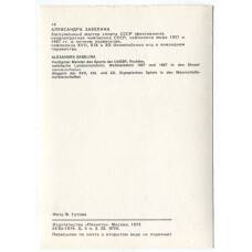 Открытка Спортсмены — Александра Забелина (вид 2)