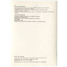 Открытка Спортсмены —  Яков Железняк (вид 2)