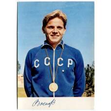 Открытка Спортсмены —  Владимир Васин