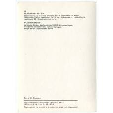 Открытка Спортсмены —  Владимир Васин (вид 2)
