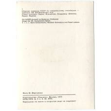 Открытка Спортсмены — Сборная СССР по спортивному пятиборью — чемпионы XX Олимпийских игр (вид 2)